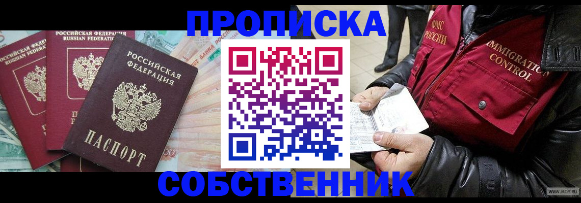 прописка законно в Северске
